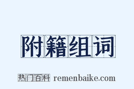附籍组词是什么意思的图片